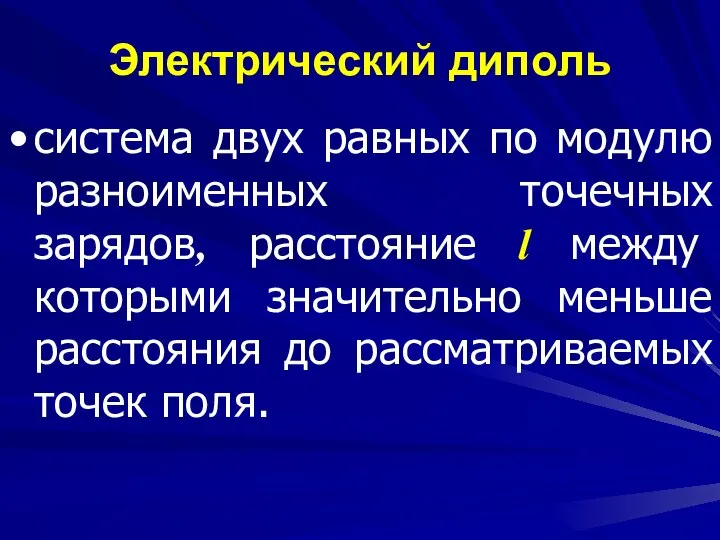 Электрический диполь система двух равных по модулю разноименных точечных зарядов, расстояние