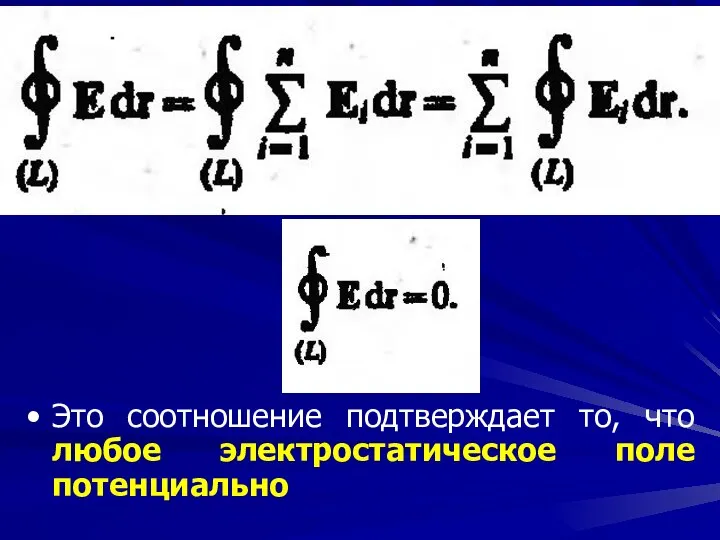 Это соотношение подтверждает то, что любое электростатическое поле потенциально