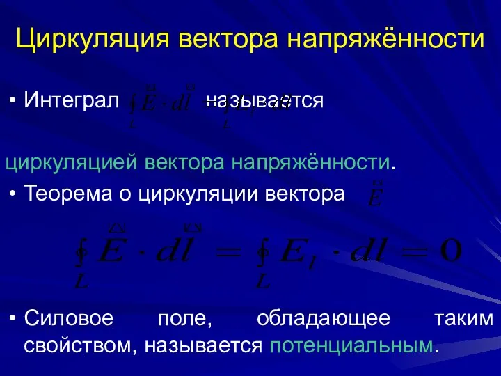 Циркуляция вектора напряжённости Интеграл называется циркуляцией вектора напряжённости. Теорема о циркуляции