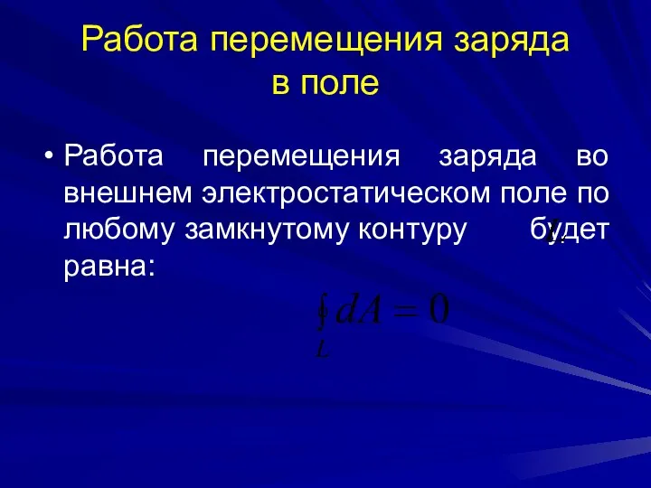 Работа перемещения заряда в поле Работа перемещения заряда во внешнем электростатическом