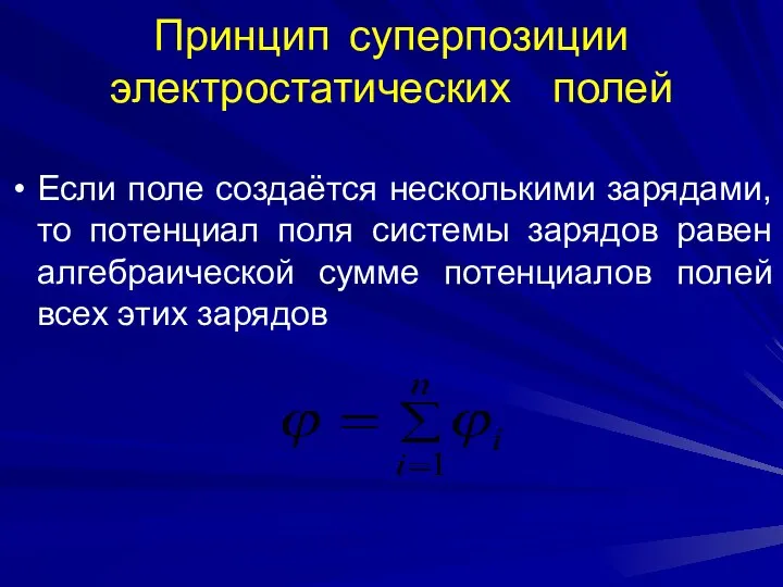 Принцип суперпозиции электростатических полей Если поле создаётся несколькими зарядами, то потенциал