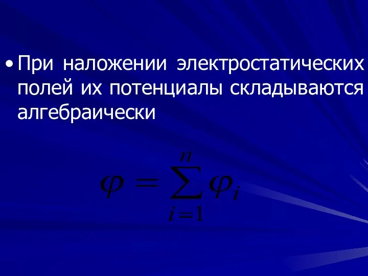 При наложении электростатических полей их потенциалы складываются алгебраически