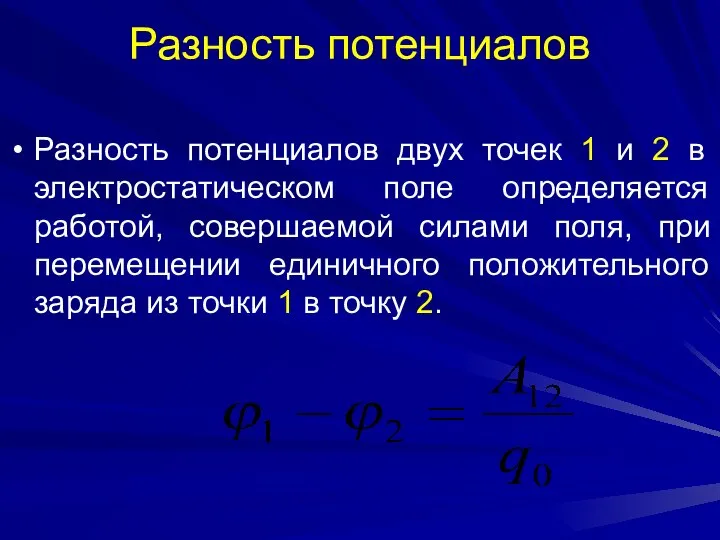 Разность потенциалов Разность потенциалов двух точек 1 и 2 в электростатическом