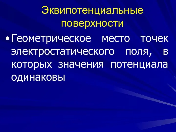 Эквипотенциальные поверхности Геометрическое место точек электростатического поля, в которых значения потенциала одинаковы