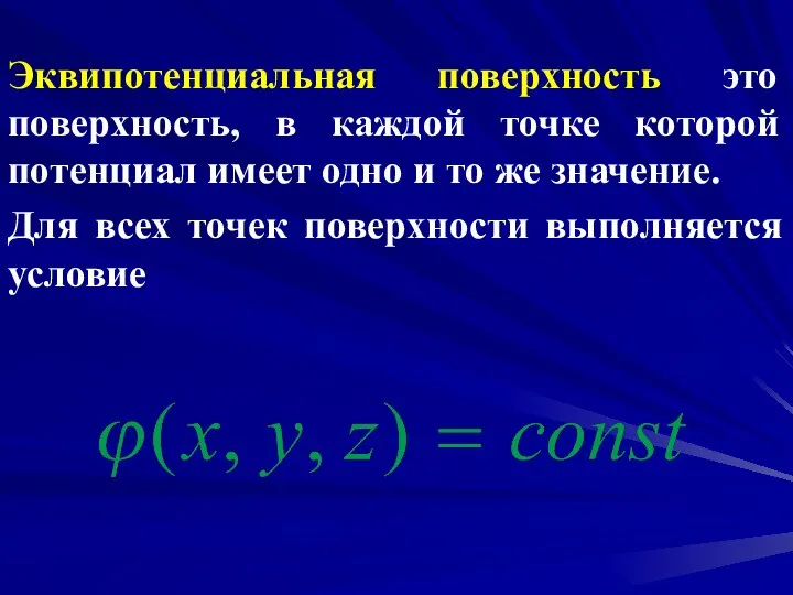 Эквипотенциальная поверхность это поверхность, в каждой точке которой потенциал имеет одно