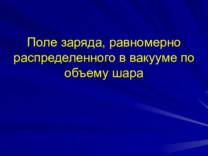 Поле заряда, равномерно распределенного в вакууме по объему шара