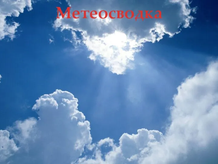 Метеосводка