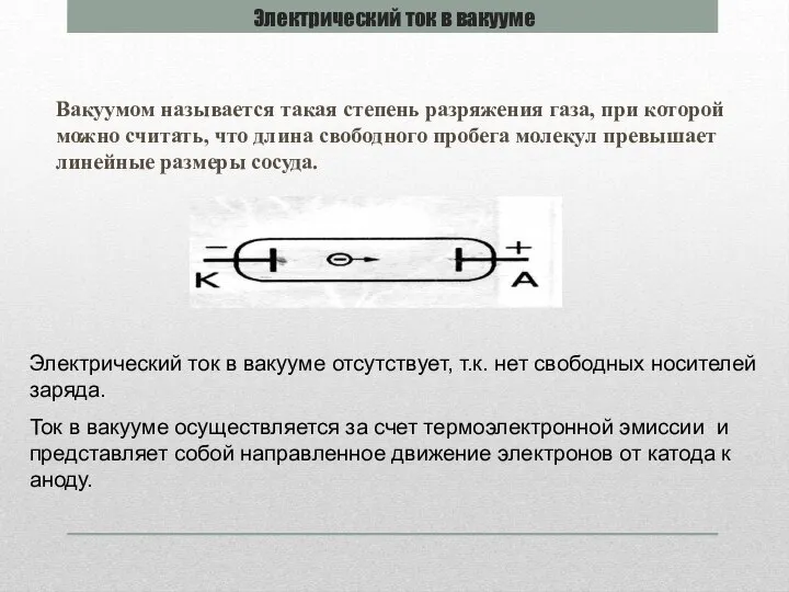 Электрический ток в вакууме Вакуумом называется такая степень разряжения газа, при