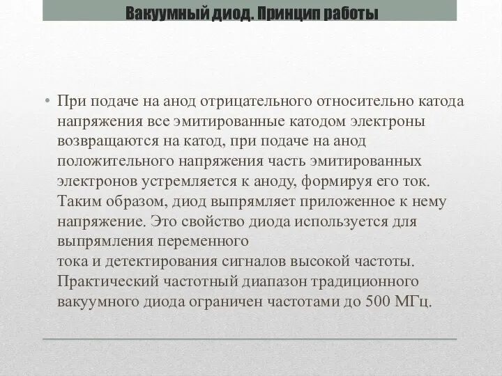 Вакуумный диод. Принцип работы При подаче на анод отрицательного относительно катода