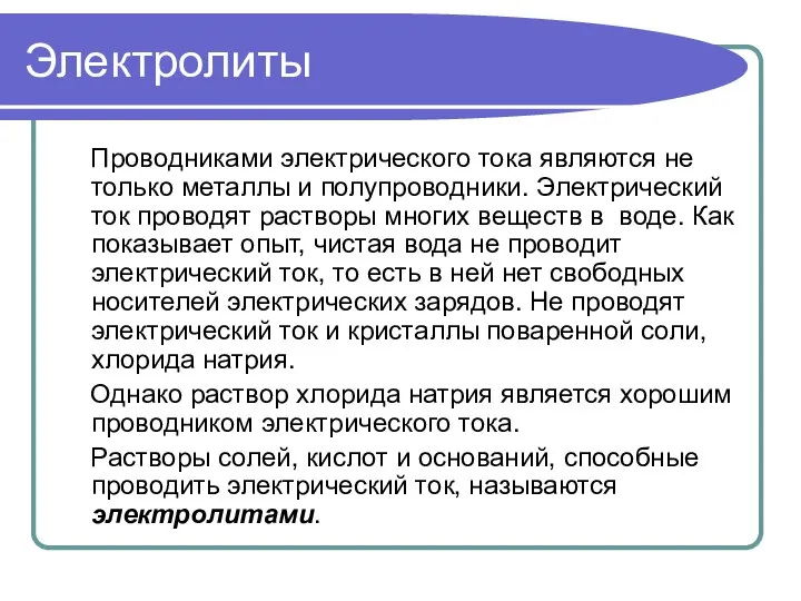 Электролиты Проводниками электрического тока являются не только металлы и полупроводники. Электрический