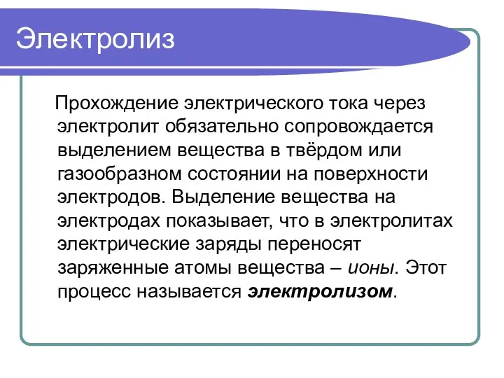 Электролиз Прохождение электрического тока через электролит обязательно сопровождается выделением вещества в