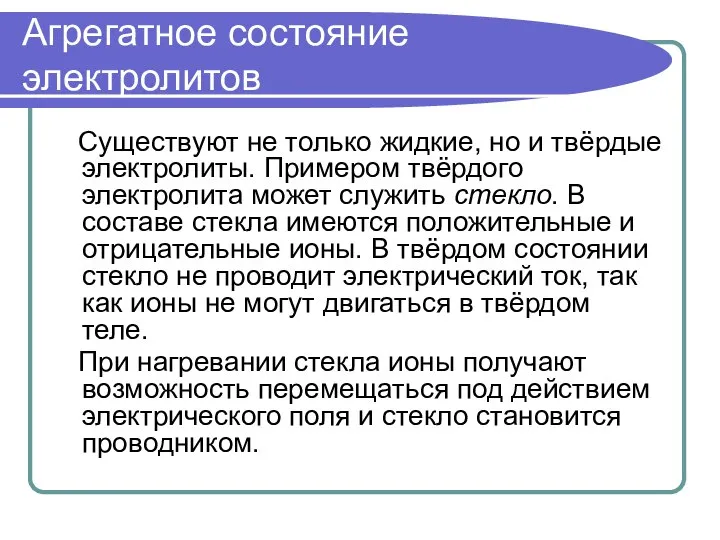 Агрегатное состояние электролитов Существуют не только жидкие, но и твёрдые электролиты.