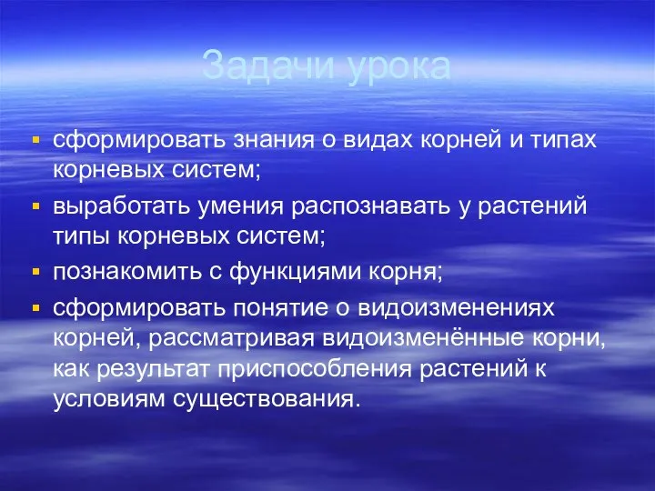 Задачи урока сформировать знания о видах корней и типах корневых систем;