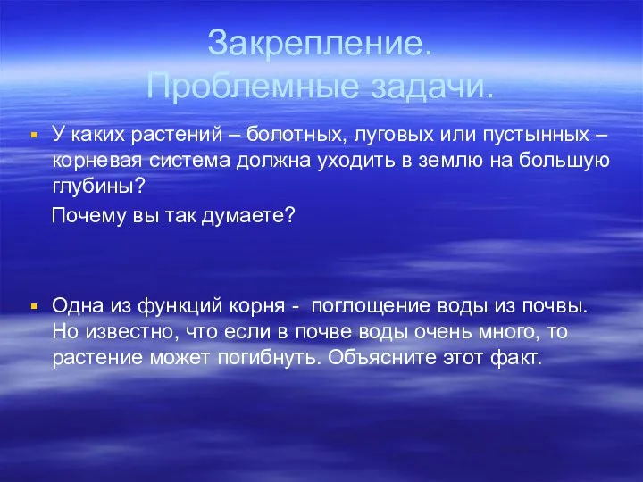 Закрепление. Проблемные задачи. У каких растений – болотных, луговых или пустынных