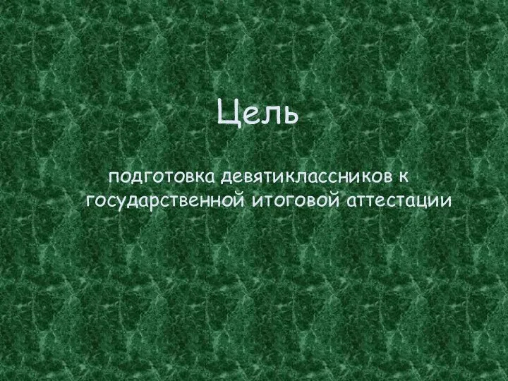 Цель подготовка девятиклассников к государственной итоговой аттестации