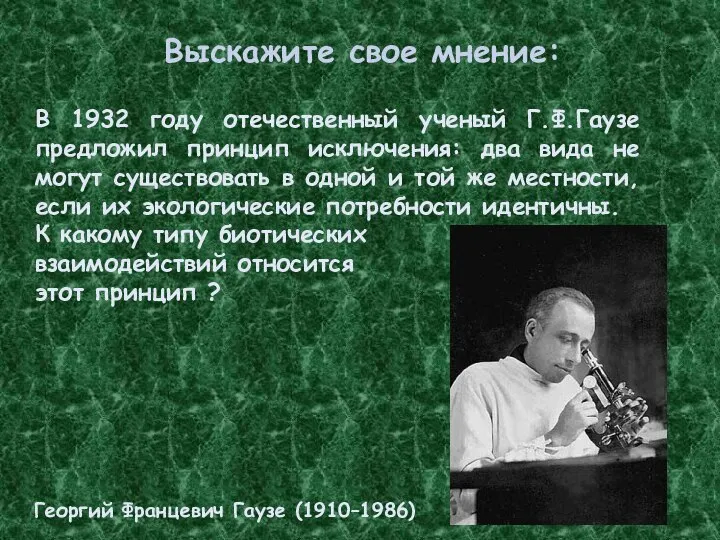 Выскажите свое мнение: В 1932 году отечественный ученый Г.Ф.Гаузе предложил принцип