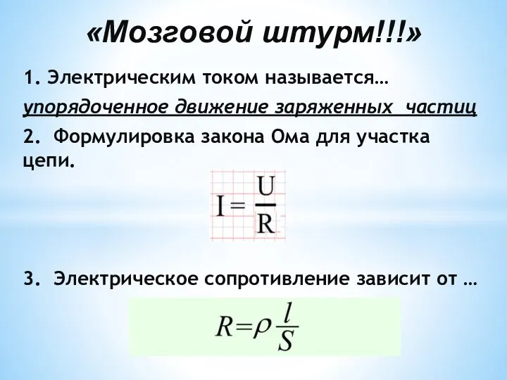 1. Электрическим током называется… упорядоченное движение заряженных частиц 2. Формулировка закона