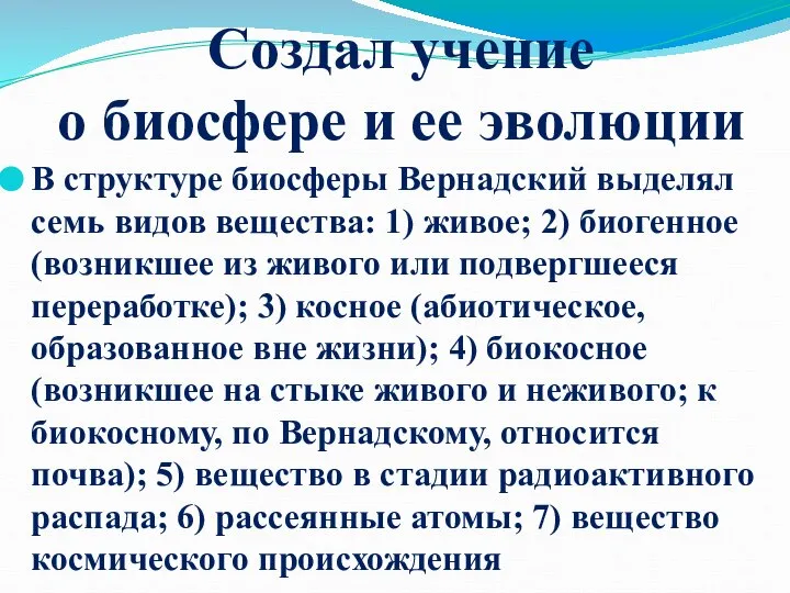 Создал учение о биосфере и ее эволюции В структуре биосферы Вернадский