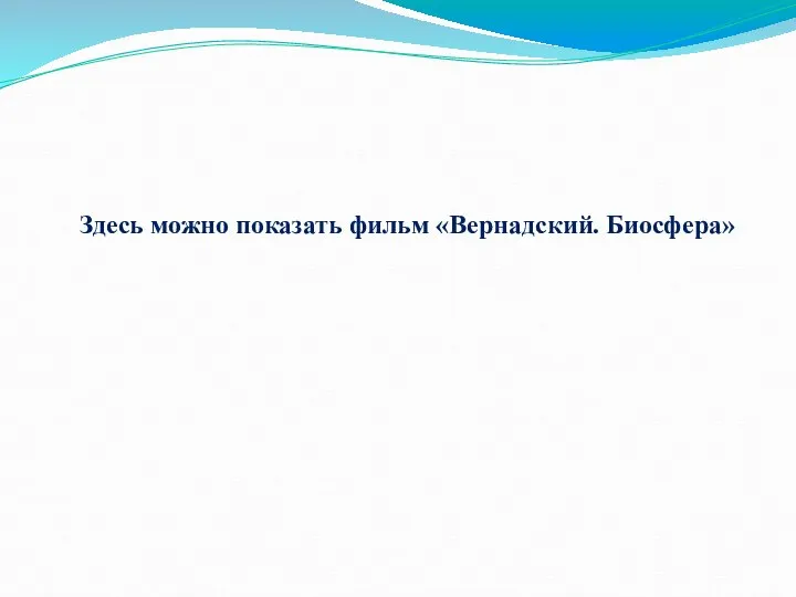 Здесь можно показать фильм «Вернадский. Биосфера»