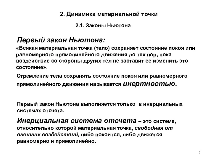 2. Динамика материальной точки «Всякая материальная точка (тело) сохраняет состояние покоя