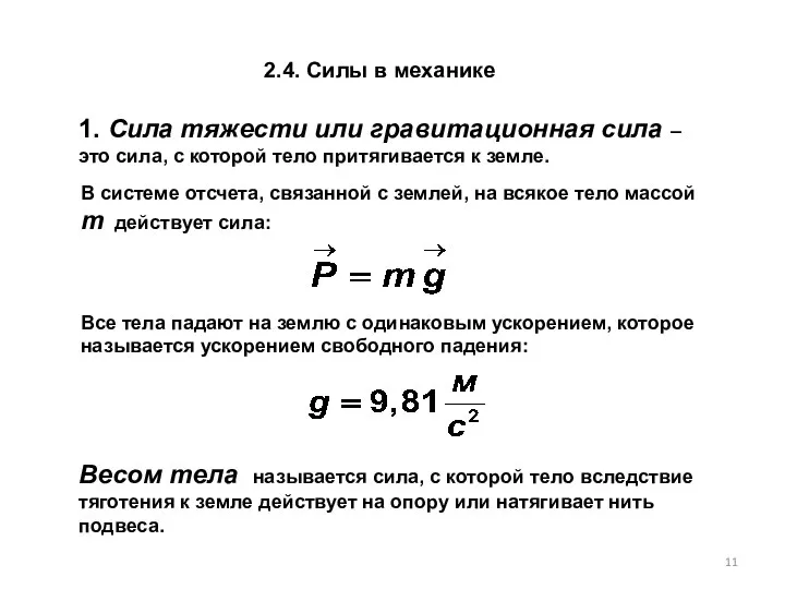 2.4. Силы в механике 1. Сила тяжести или гравитационная сила –