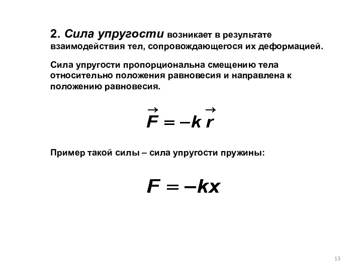 2. Сила упругости возникает в результате взаимодействия тел, сопровождающегося их деформацией.