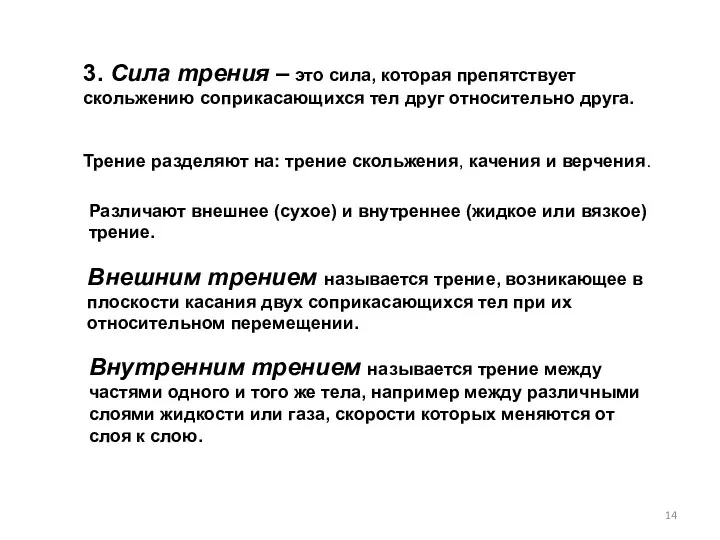 3. Сила трения – это сила, которая препятствует скольжению соприкасающихся тел