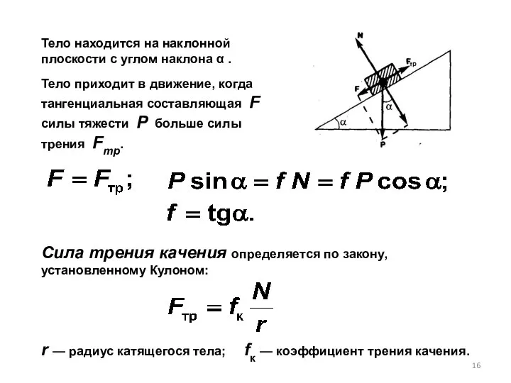 Тело находится на наклонной плоскости с углом наклона α . Тело