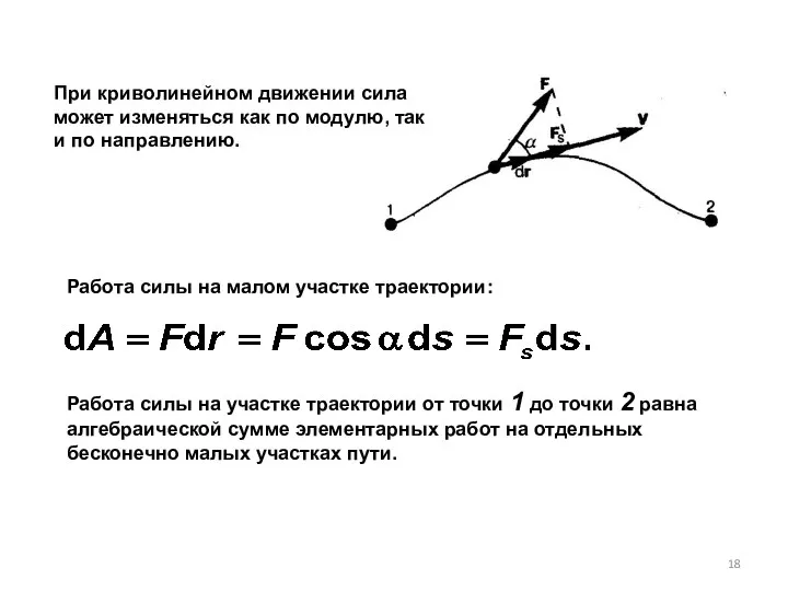 При криволинейном движении сила может изменяться как по модулю, так и