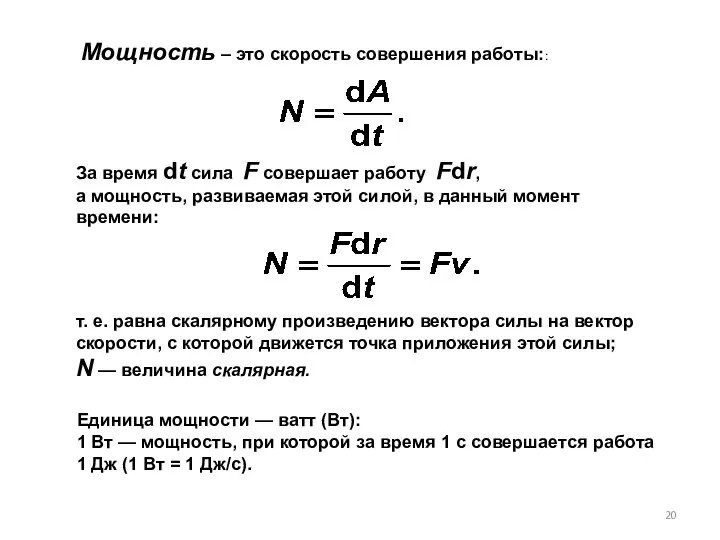 За время dt сила F совершает работу Fdr, а мощность, развиваемая