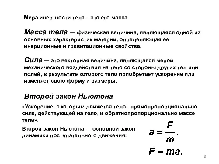 Масса тела — физическая величина, являющаяся одной из основных характеристик материи,