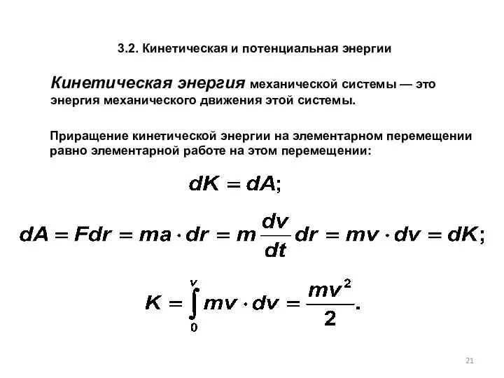 Кинетическая энергия механической системы — это энергия механического движения этой системы.