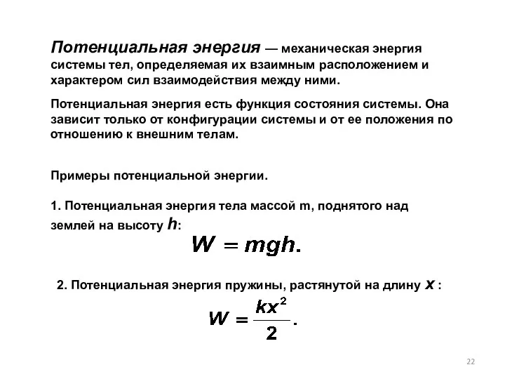 Потенциальная энергия — механическая энергия системы тел, определяемая их взаимным расположением