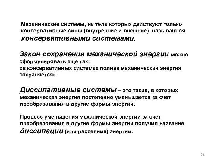 Механические системы, на тела которых действуют только консервативные силы (внутренние и