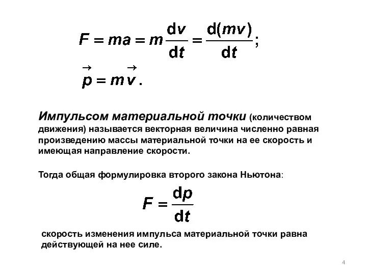Импульсом материальной точки (количеством движения) называется векторная величина численно равная произведению