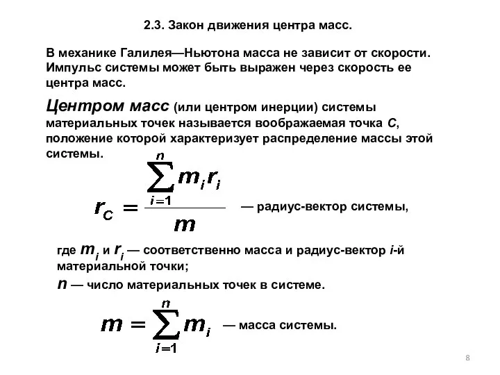 В механике Галилея—Ньютона масса не зависит от скорости. Импульс системы может