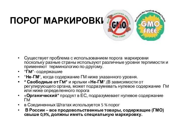 ПОРОГ МАРКИРОВКИ Существует проблема с использованием порога маркировки поскольку разные страны