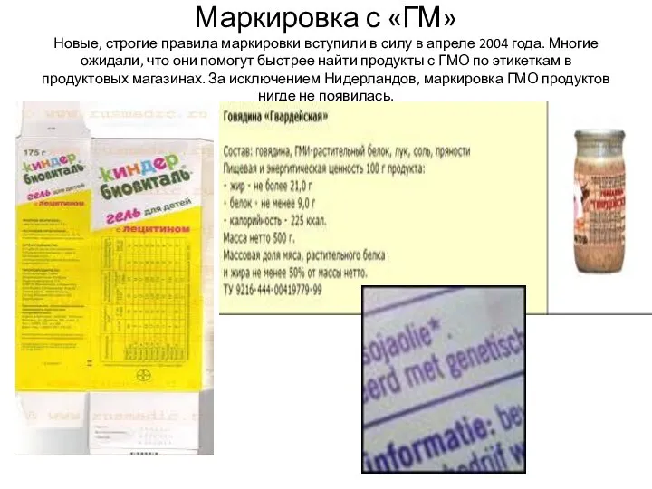 Маркировка с «ГМ» Новые, строгие правила маркировки вступили в силу в