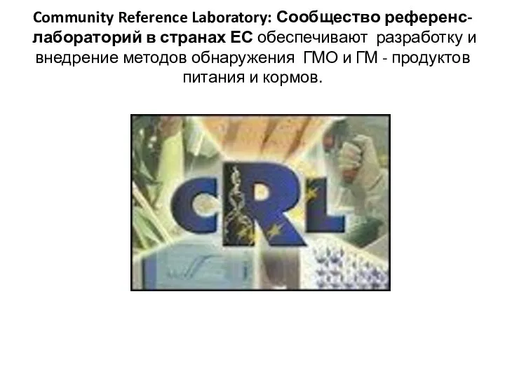 Community Reference Laboratory: Сообщество референс-лабораторий в странах ЕС обеспечивают разработку и