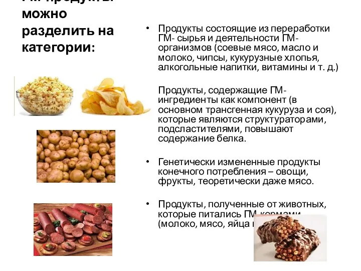 ГМ-продукты можно разделить на категории: Продукты состоящие из переработки ГМ- сырья