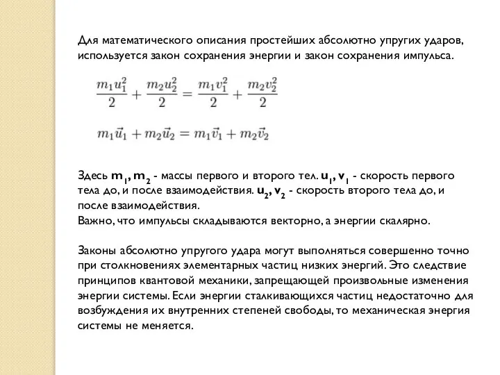 Для математического описания простейших абсолютно упругих ударов, используется закон сохранения энергии