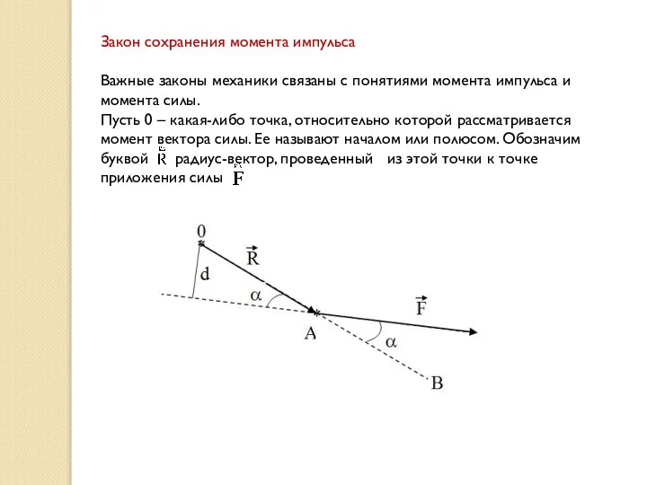 Закон сохранения момента импульса Важные законы механики связаны с понятиями момента