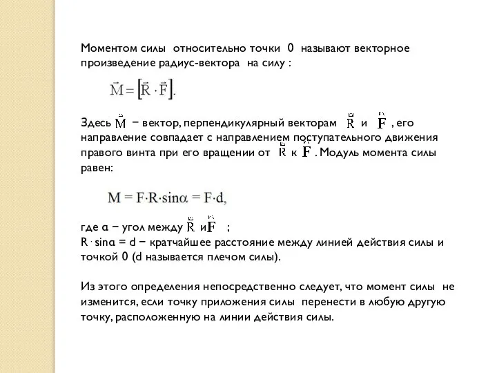 Моментом силы относительно точки 0 называют векторное произведение радиус-вектора на силу