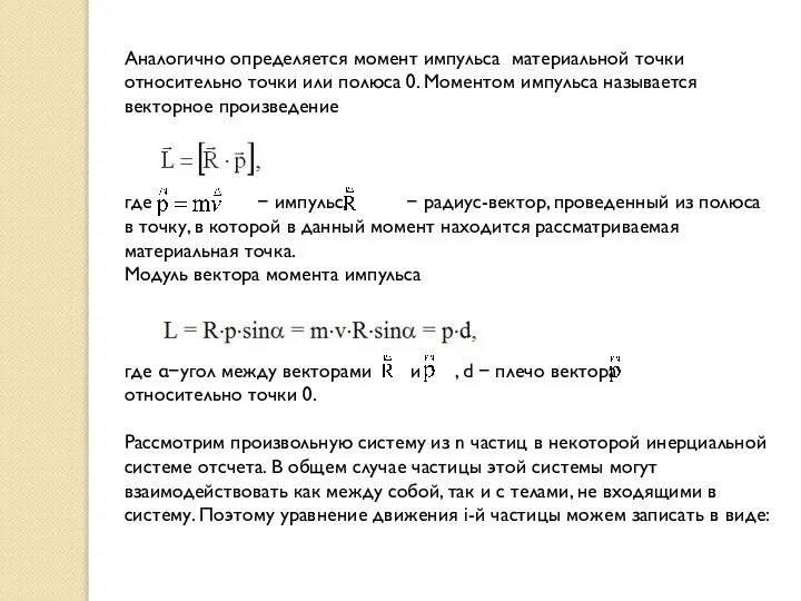 Аналогично определяется момент импульса материальной точки относительно точки или полюса 0.