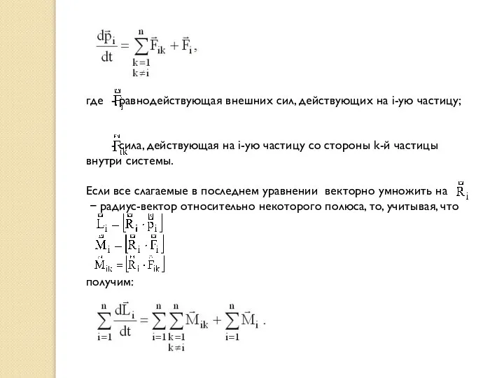 где - равнодействующая внешних сил, действующих на i-ую частицу; - сила,