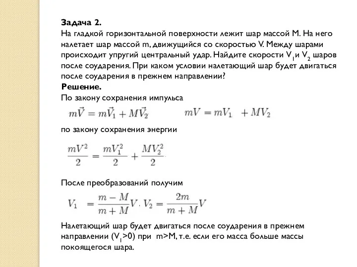 Задача 2. На гладкой горизонтальной поверхности лежит шар массой М. На