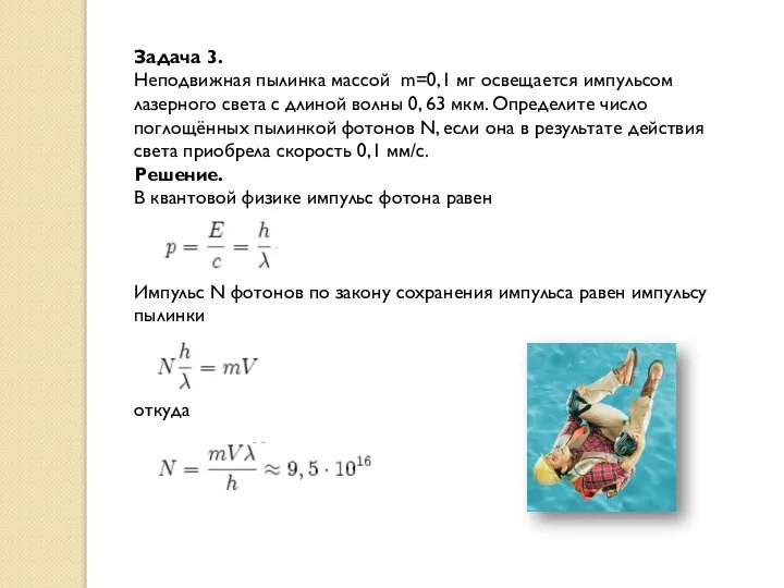 Задача 3. Неподвижная пылинка массой m=0,1 мг освещается импульсом лазерного света