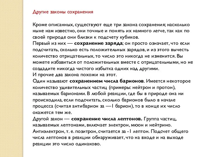 Другие законы сохранения Кроме описанных, существуют еще три закона сохранения; насколько