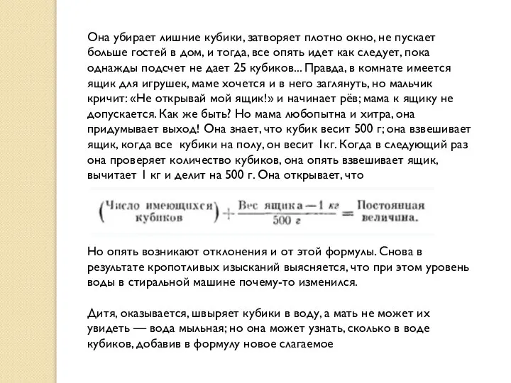 Она убирает лишние кубики, затворяет плотно окно, не пускает больше гостей