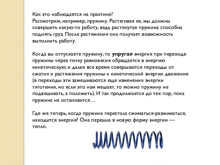 Как это наблюдается на практике? Рассмотрим, например, пружину. Растягивая ее, мы